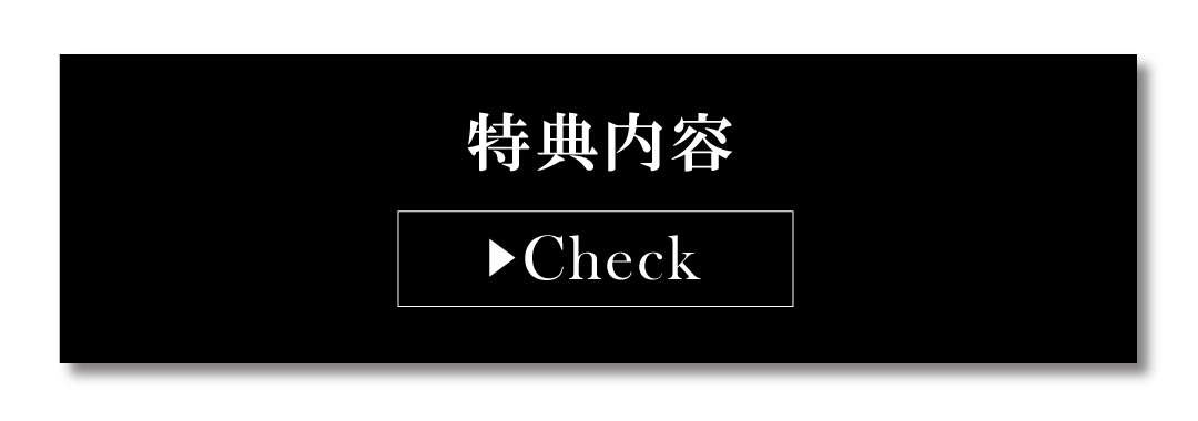特典内容・詳細をCHECK