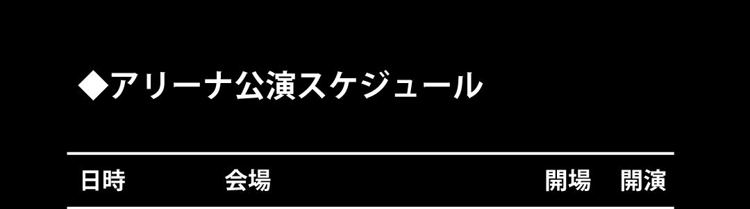 アリーナ公演スケジュール