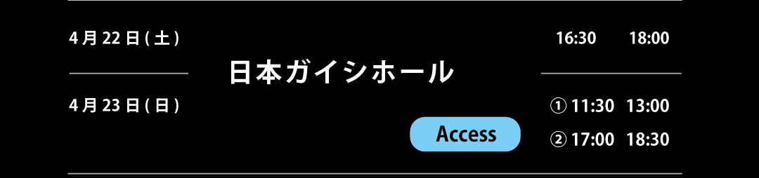 2023年04月22日(土)・23日(日)　日本ガイシホール