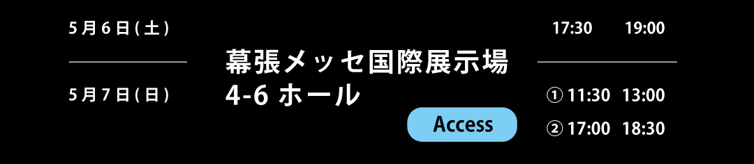 2023年05月06日(土)・07日(日)　幕張メッセ 国際展示場 4〜6ホール