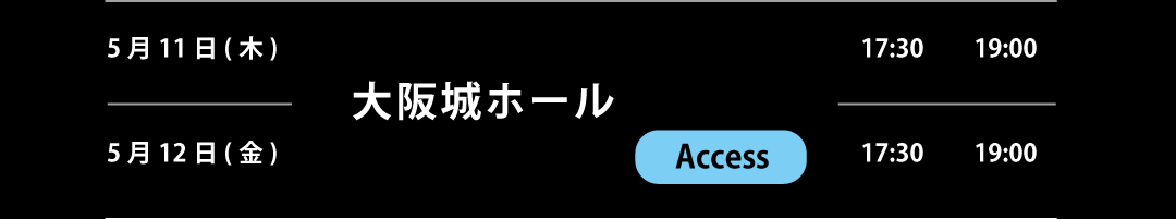 2023年05月11日(木)・12日(金)　大阪城ホール