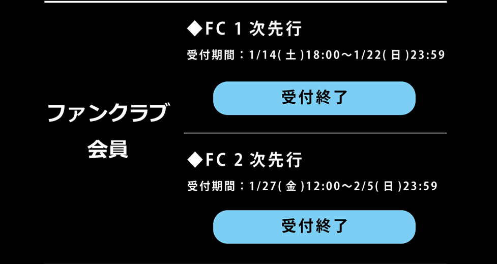 ファンクラブ会員・FC先行