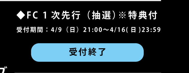 ファンクラブ会員・FC1次先行