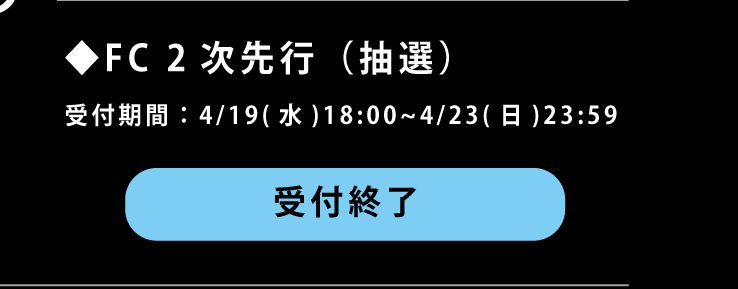 ファンクラブ会員・FC２次先行