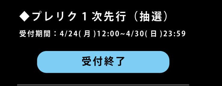 追加公演・プレリク先行