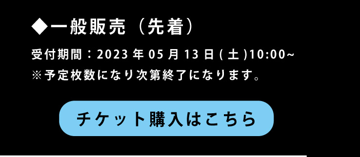 追加公演・一般販売